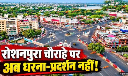 भोपाल के रोशनपुरा चौराहे पर धरना-प्रदर्शन पर रोक, पुलिस ने जारी किया आदेश
