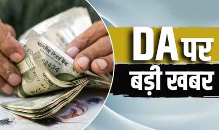 दिवाली से पहले केंद्रीय कर्मचारियों को मिल सकता है DA हाइक, 3% बढ़ोतरी से सैलरी में कितना होगा इजाफा?
