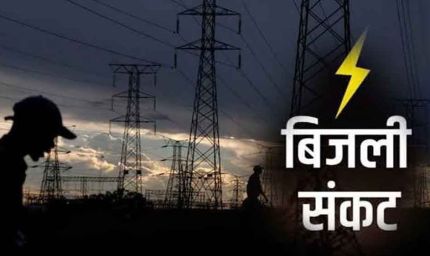 मध्य प्रदेश में गहराने लगा बिजली संकट का खतर!मांग बढ़ने से बढ़ सकती है परेशानी