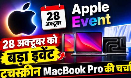 Apple Event 28 अक्टूबर को, टचस्क्रीन MacBook Pro समेत कई नए प्रोडक्ट्स होंगे लॉन्च