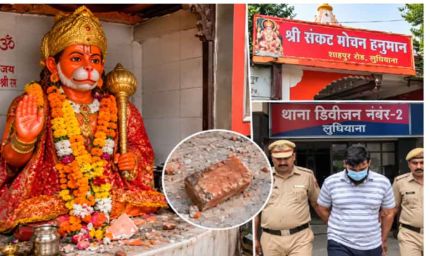लुधियाना में हनुमान जी की मूर्ति पर पत्थर मारने का आरोप, पुलिस ने दर्ज की FIR