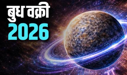 बुध वक्री 2026: अक्टूबर के आखिरी सप्ताह में इन तीन राशि के जातकों को मिलेगा बंपर लाभ