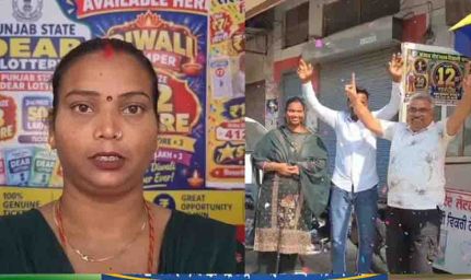 पंजाब में ₹7 की लॉटरी टिकट से जीते ₹1 करोड़, मजदूर महिला बिमला देवी की चमकी किस्मत
