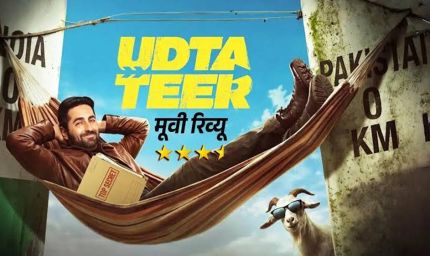 उड़ता तीर’ मूवी रिव्यू: आयुष्मान खुराना की कॉमेडी और राहुल बोस की अदाकारी ने जमाया रंग