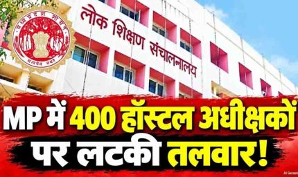 MP के 400 छात्रावासों में बड़ा फेरबदल, लंबे समय से जमे अधीक्षक हटेंगे