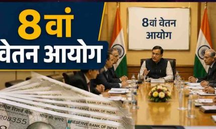 8th Pay Commission: क्या अब हर साल 6% मिलेगा इंक्रीमेंट? जानें 20 साल में कितना फायदा