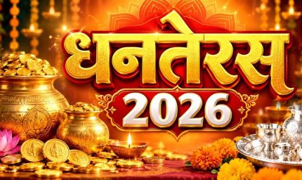 धनतेरस 2026 कब है? जानें 6 नवंबर को खरीदारी और पूजा का शुभ मुहूर्त