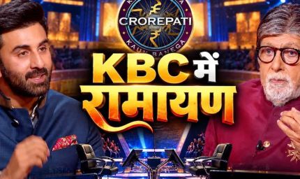 ‘KBC 18’ में पहुंचेगी ‘रामायण’ की स्टारकास्ट, रणबीर कपूर के सवाल पर बिग बी ने सुनाया दिवाली का मजेदार किस्सा