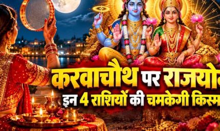 करवा चौथ पर बनेगा लक्ष्मी नारायण राजयोग? मेष, कन्या समेत 4 राशियों को मिल सकता है लाभ