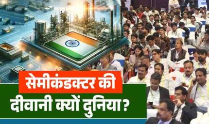 सेमीकंडक्टर चिप बनी आधुनिक युग का डिजिटल हीरा, स्मार्टफोन से AI तक बढ़ा इस्तेमाल
