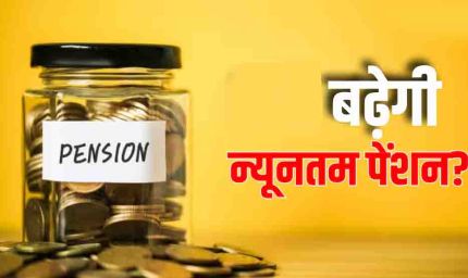 EPF पेंशनर्स के लिए खुशखबरी! ₹1,000 से बढ़कर ₹7,500 हो सकती है न्यूनतम पेंशन