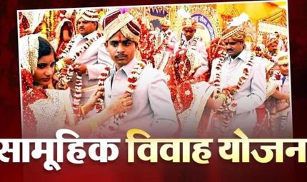 योगी सरकार का बड़ा फैसला, मुख्यमंत्री सामूहिक विवाह योजना में अब बेटी के खाते में मिलेंगे ₹64,000
