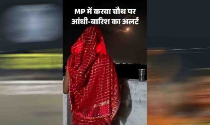 करवा चौथ पर MP में बारिश का अलर्ट, 17 जिलों में बरसेंगे बादल; चांद के दीदार में आ सकती है बाधा