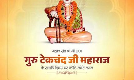 मुख्यमंत्री डॉ. यादव ने श्री श्री 1008 गुरु टेकचंद जी महाराज के समाधि दिवस पर किया नमन