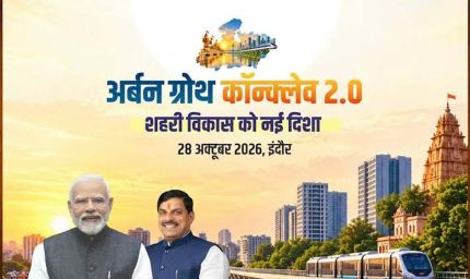 अर्बन ग्रोथ कॉन्क्लेव 2.0 में शहरी विकास, निवेश और आधुनिक अधोसंरचना को मिलेगी नई दिशा
