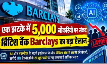 Barclays Layoffs: ब्रिटिश बैंक में बड़ी छंटनी की तैयारी, 2026 के अंत तक 5,000 नौकरियां होंगी खत्म!