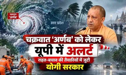 चक्रवात ‘अर्णब’ को लेकर यूपी में अलर्ट, राहत-बचाव की तैयारियों में जुटी योगी सरकार