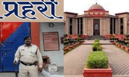 CG जेल भर्ती पर हाईकोर्ट सख्त, रिक्त पदों को लेकर डीजी जेल से मांगा जवाब