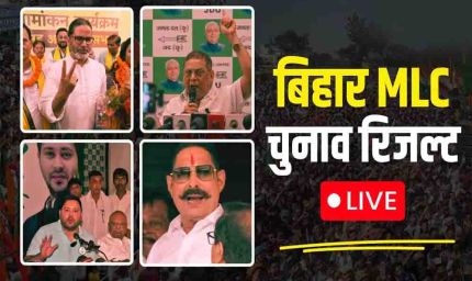 बिहार MLC चुनाव में कांग्रेस को बड़ा झटका, 5 सीटों पर लड़कर भी नहीं खुला खाता; RJD और जन सुराज की जीत
