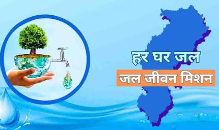 जल जीवन मिशन के अंतर्गत विगत तीन वर्षों में 6,836 करोड़ रुपये से अधिक का भुगतान