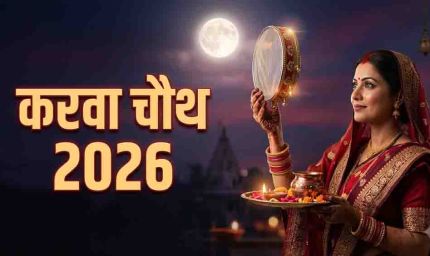 रायपुर में रात 8:18 बजे निकलेगा करवा चौथ का चांद, बादल बने बाधा तो क्या करें? जानें उपाय