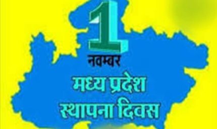 मध्यप्रदेश स्थापना दिवस का मुख्य समारोह 1 नवम्बर को