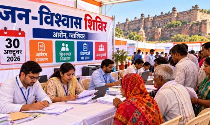 ग्वालियर के आरौन में 30 अक्टूबर को लगेगा जन-विश्वास शिविर, लोगों की समस्याओं का होगा समाधान