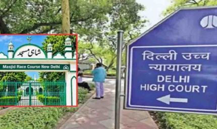 दिल्ली हाईकोर्ट का फैसला: रेस कोर्स मस्जिद में फिलहाल नहीं पढ़ी जा सकेगी नमाज, केंद्र ने भी दिया भरोसा