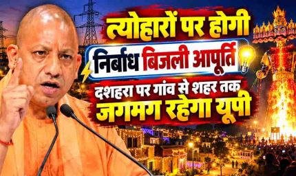 योगी सरकार का त्योहारों पर तोहफा, दीपावली-छठ पर 24 घंटे मिलेगी बिजली