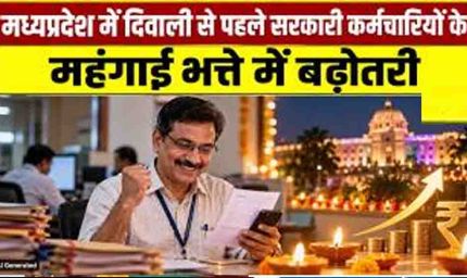 मोहन सरकार का कर्मचारियों को दिवाली तोहफा, महंगाई भत्ते में 2% की बढ़ोतरी