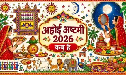 अहोई अष्टमी 2026 कब है? जानें 1 नवंबर को व्रत की सही तारीख, पूजा मुहूर्त और तारों के दर्शन का समय