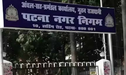 पटना नगर निगम ने जारी किया 200 करोड़ का म्युनिसिपल बॉन्ड, बिहार में ऐसा करने वाला बना पहला निकाय
