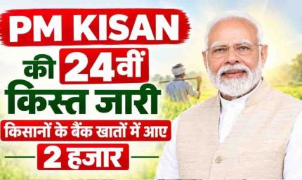 PM किसान की 24वीं किस्त जारी, दिवाली से पहले किसानों को मोदी सरकार की सौगात