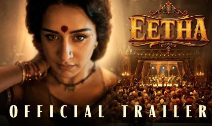 श्रद्धा कपूर की फिल्म 'ईठा' का ट्रेलर रिलीज, लावणी कलाकार के दमदार अवतार में आईं नजर