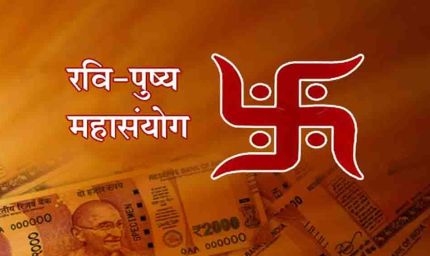 1 नवंबर को रवि पुष्य और सर्वार्थ सिद्धि योग का महासंयोग, खरीदारी के लिए शुभ दिन