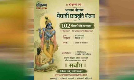 मुख्यमंत्री डाँ. मोहन यादव स्थापना दिवस पर करेंगे भगवान श्री कृष्ण मेधावी छात्रवृत्ति के विजेताओं को पुरस्कृत