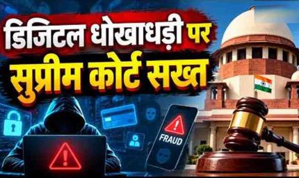 डिजिटल अरेस्ट फ्रॉड पर सुप्रीम कोर्ट सख्त, पीड़ितों को बैंक से पूरी रकम वापस दिलाने की व्यवस्था के निर्देश