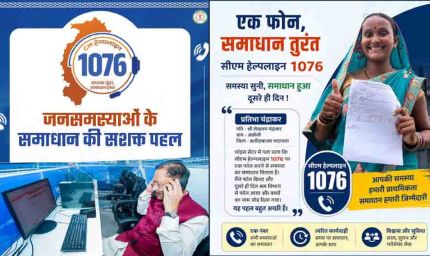 सुशासन की मिसाल सीएम हेल्पलाइन- जनता की उम्मीदों पर खरी उतर रही डिजिटल पहल
