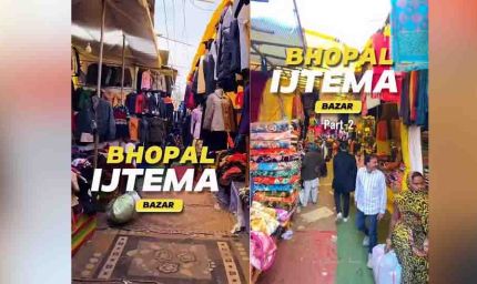 56 साल में पहली बार वक्फ बोर्ड संभालेगा इज्तिमा-बाजार की कमान, दुकानों के आवंटन में सभी को मिलेगा मौका