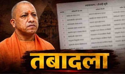 UP में बड़ा प्रशासनिक फेरबदल, अपर मुख्य सचिव समेत 15 वरिष्ठ IAS अधिकारियों के तबादले  उत्तर प्रदेश में 15 IAS अफसरों का ट्रांसफर, झांसी मंडलायुक्त समेत कई अधिकारियों की बदली जिम्मेदारी  योगी सरकार ने फिर किया प्रशासनिक बदलाव, अपर मुख्य सचिव समेत 15 वरिष्ठ IAS अफसर इधर से उधर