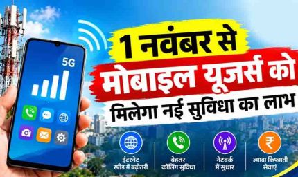 1 नवंबर से बदल जाएगा कॉलिंग का तरीका, 4G-5G यूजर्स को मिलेगी नई सुविधा