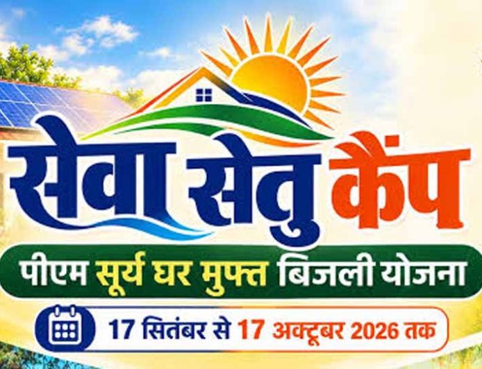 पीएम सूर्य घर योजना को जन-जन तक पहुंचाने के लिए भोपाल और ग्वालियर में लगेंगे ‘सेवा सेतु कैंप’ : मंत्री शुक्ला