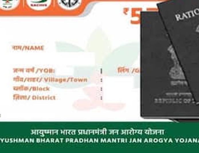 बिहार में राशन कार्ड से आयुष्मान कार्ड बनवाना हुआ आसान, ऐसे मिलेगा 5 लाख तक मुफ्त इलाज