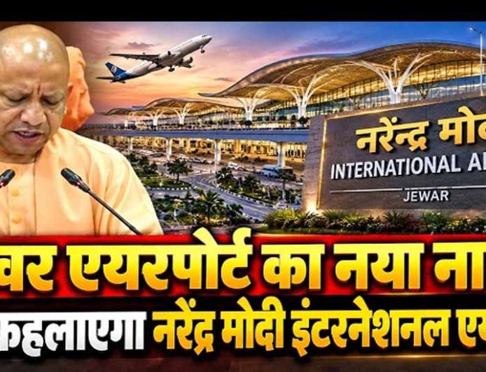 जेवर एयरपोर्ट अब कहलाएगा ‘नरेन्द्र मोदी इंटरनेशनल एयरपोर्ट’: सीएम योगी