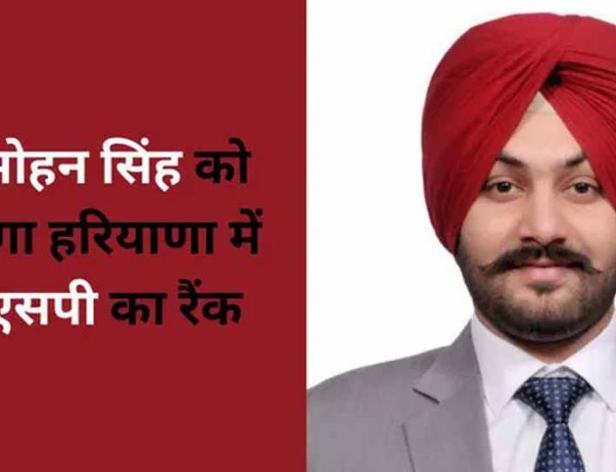मोहाली के मनमोहन सिंह ने HCS परीक्षा में हासिल की 16वीं रैंक, अब हरियाणा में बनेंगे DSP