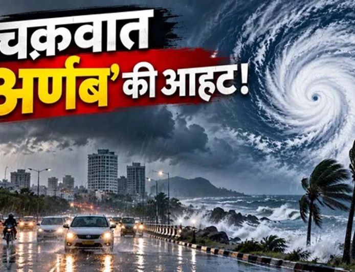 चक्रवाती तूफान ‘अर्णब’ का रेड अलर्ट, 125 किमी की रफ्तार से चलेंगी हवाएं; रांची में भारी बारिश का खतरा