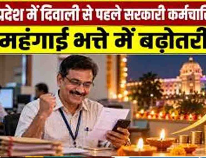 मोहन सरकार का कर्मचारियों को दिवाली तोहफा, महंगाई भत्ते में 2% की बढ़ोतरी