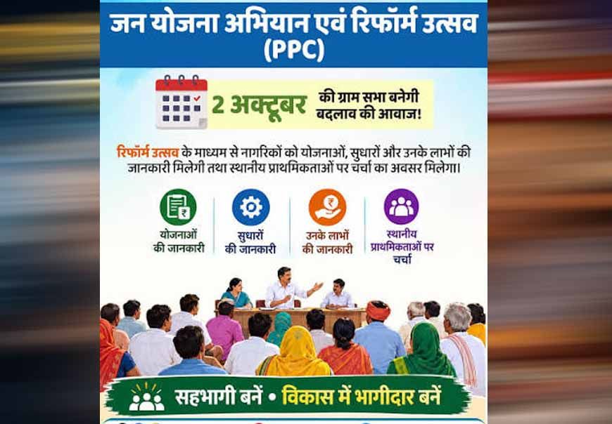 2 अक्टूबर से गांव-गांव में ‘रिफॉर्म उत्सव’, ग्राम सभा से बनेगा विकास का रोडमैप