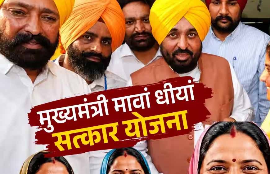 मावां-धीयां सत्कार योजना की तीसरी किस्त आज जारी, 36 लाख को मिलेगा लाभ