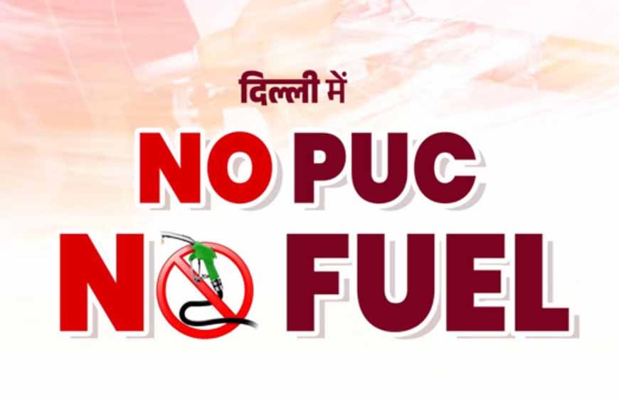 PUC नहीं तो फ्यूल नहीं! दिल्ली के 500 पेट्रोल पंप पर आज से नया नियम लागू